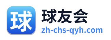 球友会